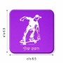 מגנט למקרר בעיצוב אישי עם השם שלך בעיצוב ילד סקייטבורד גודל המגנט 6.5 × 6.5 ס"מ