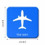 מגנט למקרר בעיצוב אישי עם השם שלך בעיצוב טייס - טייס גודל המגנט 6.5 × 6.5 ס"מ