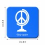 מגנט למקרר בעיצוב אישי עם השם שלך בעיצוב גלובוסי שלום גודל המגנט 6.5 × 6.5 ס"מ