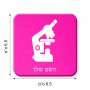 מגנט למקרר בעיצוב אישי עם השם שלך בעיצוב מיקרוסקופ גודל המגנט 6.5 × 6.5 ס"מ