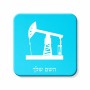 מגנט למקרר בעיצוב אישי עם השם שלך בעיצוב באר נפט גודל המגנט 6.5 × 6.5 ס"מ