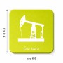 מגנט למקרר בעיצוב אישי עם השם שלך בעיצוב באר נפט גודל המגנט 6.5 × 6.5 ס"מ