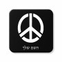 מגנט למקרר בעיצוב אישי עם השם שלך בעיצוב סמל השלום גודל המגנט 6.5 × 6.5 ס"מ