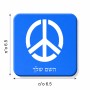 מגנט למקרר בעיצוב אישי עם השם שלך בעיצוב סמל השלום גודל המגנט 6.5 × 6.5 ס"מ