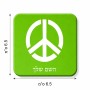 מגנט למקרר בעיצוב אישי עם השם שלך בעיצוב סמל השלום גודל המגנט 6.5 × 6.5 ס"מ