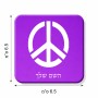 מגנט למקרר בעיצוב אישי עם השם שלך בעיצוב סמל השלום גודל המגנט 6.5 × 6.5 ס"מ