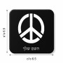 מגנט למקרר בעיצוב אישי עם השם שלך בעיצוב סמל השלום גודל המגנט 6.5 × 6.5 ס"מ