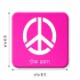 מגנט למקרר בעיצוב אישי עם השם שלך בעיצוב סמל השלום גודל המגנט 6.5 × 6.5 ס"מ