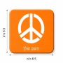 מגנט למקרר בעיצוב אישי עם השם שלך בעיצוב סמל השלום גודל המגנט 6.5 × 6.5 ס"מ