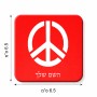 מגנט למקרר בעיצוב אישי עם השם שלך בעיצוב סמל השלום גודל המגנט 6.5 × 6.5 ס"מ