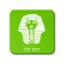 מגנט למקרר בעיצוב אישי עם השם שלך בעיצוב פרעה - תות ענח' אמון מצרי גודל המגנט 6.5 × 6.5 ס"מ
