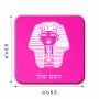 מגנט למקרר בעיצוב אישי עם השם שלך בעיצוב פרעה - תות ענח' אמון מצרי גודל המגנט 6.5 × 6.5 ס"מ