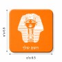 מגנט למקרר בעיצוב אישי עם השם שלך בעיצוב פרעה - תות ענח' אמון מצרי גודל המגנט 6.5 × 6.5 ס"מ