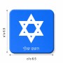 מגנט למקרר בעיצוב אישי עם השם שלך בעיצוב מגן דוד - מגן דוד - ישראל גודל המגנט 6.5 × 6.5 ס"מ