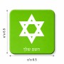 מגנט למקרר בעיצוב אישי עם השם שלך בעיצוב מגן דוד - מגן דוד - ישראל גודל המגנט 6.5 × 6.5 ס"מ