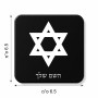 מגנט למקרר בעיצוב אישי עם השם שלך בעיצוב מגן דוד - מגן דוד - ישראל גודל המגנט 6.5 × 6.5 ס"מ