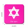 מגנט למקרר בעיצוב אישי עם השם שלך בעיצוב מגן דוד - מגן דוד - ישראל גודל המגנט 6.5 × 6.5 ס"מ