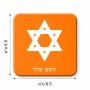 מגנט למקרר בעיצוב אישי עם השם שלך בעיצוב מגן דוד - מגן דוד - ישראל גודל המגנט 6.5 × 6.5 ס"מ
