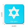 מגנט למקרר בעיצוב אישי עם השם שלך בעיצוב מגן דוד - מגן דוד - ישראל גודל המגנט 6.5 × 6.5 ס"מ