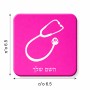 מגנט למקרר בעיצוב אישי עם השם שלך בעיצוב סטטוסקופ רופא גודל המגנט 6.5 × 6.5 ס"מ
