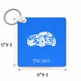 מחזיק מפתחות בצורת ריבוע בעיצוב אישי עם השם שלך בעיצוב מכונית גודל המחזיק 5 × 5 ס"מ
