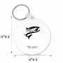 מחזיק מפתחות בצורת עיגול בעיצוב אישי עם השם שלך בעיצוב לדוג גודל המחזיק 5 × 5 ס"מ