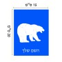 שלט אלומיניום קטן לחדר בעיצוב אישי עם השם שלך בעיצוב דוב גודל השלט 15 × 20 ס"מ.