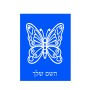 שלט אלומיניום קטן לחדר בעיצוב אישי עם השם שלך בעיצוב פרפר גודל השלט 15 × 20 ס"מ.