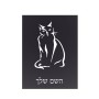 שלט אלומיניום קטן לחדר בעיצוב אישי עם השם שלך בעיצוב חתול גודל השלט 15 × 20 ס"מ.