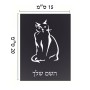 שלט אלומיניום קטן לחדר בעיצוב אישי עם השם שלך בעיצוב חתול גודל השלט 15 × 20 ס"מ.