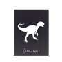 שלט אלומיניום קטן לחדר בעיצוב אישי עם השם שלך בעיצוב דינוזאור גודל השלט 15 × 20 ס"מ.