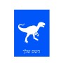 שלט אלומיניום קטן לחדר בעיצוב אישי עם השם שלך בעיצוב דינוזאור גודל השלט 15 × 20 ס"מ.