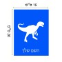שלט אלומיניום קטן לחדר בעיצוב אישי עם השם שלך בעיצוב דינוזאור גודל השלט 15 × 20 ס"מ.