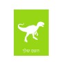 שלט אלומיניום קטן לחדר בעיצוב אישי עם השם שלך בעיצוב דינוזאור גודל השלט 15 × 20 ס"מ.