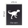 שלט אלומיניום קטן לחדר בעיצוב אישי עם השם שלך בעיצוב דינוזאור גודל השלט 15 × 20 ס"מ.