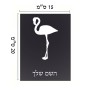 שלט אלומיניום קטן לחדר בעיצוב אישי עם השם שלך בעיצוב אנפה גודל השלט 15 × 20 ס"מ.