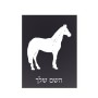 שלט אלומיניום קטן לחדר בעיצוב אישי עם השם שלך בעיצוב סוס גודל השלט 15 × 20 ס"מ.