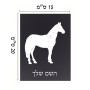 שלט אלומיניום קטן לחדר בעיצוב אישי עם השם שלך בעיצוב סוס גודל השלט 15 × 20 ס"מ.
