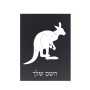 שלט אלומיניום קטן לחדר בעיצוב אישי עם השם שלך בעיצוב קנגורו גודל השלט 15 × 20 ס"מ.