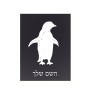 שלט אלומיניום קטן לחדר בעיצוב אישי עם השם שלך בעיצוב פינגווין גודל השלט 15 × 20 ס"מ.