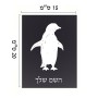 שלט אלומיניום קטן לחדר בעיצוב אישי עם השם שלך בעיצוב פינגווין גודל השלט 15 × 20 ס"מ.