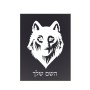 שלט אלומיניום קטן לחדר בעיצוב אישי עם השם שלך בעיצוב זאב גודל השלט 15 × 20 ס"מ.