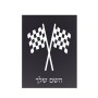 שלט אלומיניום קטן לחדר בעיצוב אישי עם השם שלך בעיצוב דגל המירוץ גודל השלט 15 × 20 ס"מ.