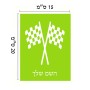 שלט אלומיניום קטן לחדר בעיצוב אישי עם השם שלך בעיצוב דגל המירוץ גודל השלט 15 × 20 ס"מ.