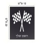 שלט אלומיניום קטן לחדר בעיצוב אישי עם השם שלך בעיצוב דגל המירוץ גודל השלט 15 × 20 ס"מ.