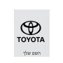 שלט אלומיניום קטן לחדר בעיצוב אישי עם השם שלך בעיצוב טויוטה גודל השלט 15 × 20 ס"מ.