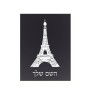 שלט אלומיניום קטן לחדר בעיצוב אישי עם השם שלך בעיצוב מגדל אייפל גודל השלט 15 × 20 ס"מ.