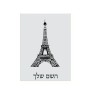 שלט אלומיניום קטן לחדר בעיצוב אישי עם השם שלך בעיצוב מגדל אייפל גודל השלט 15 × 20 ס"מ.