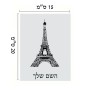 שלט אלומיניום קטן לחדר בעיצוב אישי עם השם שלך בעיצוב מגדל אייפל גודל השלט 15 × 20 ס"מ.