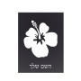 שלט אלומיניום קטן לחדר בעיצוב אישי עם השם שלך בעיצוב פרח היביסקוס גודל השלט 15 × 20 ס"מ.